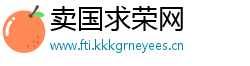 卖国求荣网